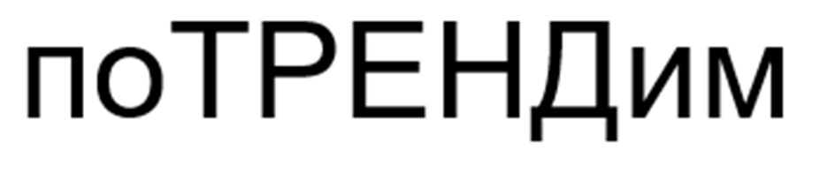 поТРЕНДим