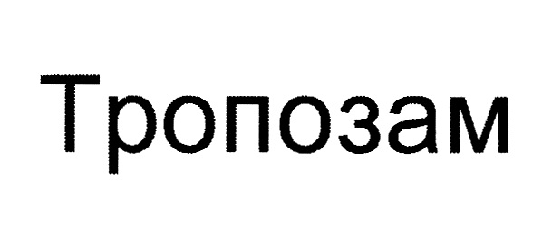 ТРОПОЗАМ