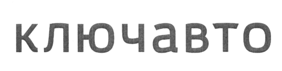 КЛЮЧАВТО