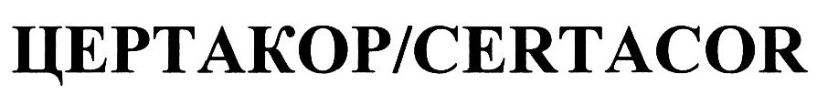 ЦЕРТАКОР CERTACOR