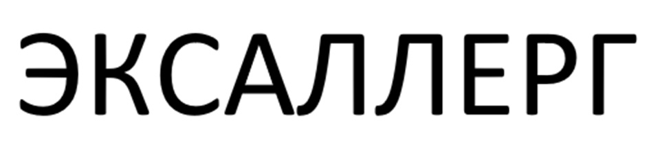 ЭКСАЛЛЕРГ