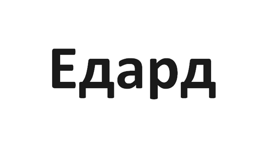 Едард