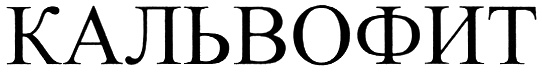 КАЛЬВОФИТ