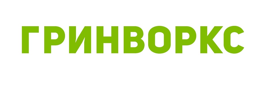 ГРИНВОРКС