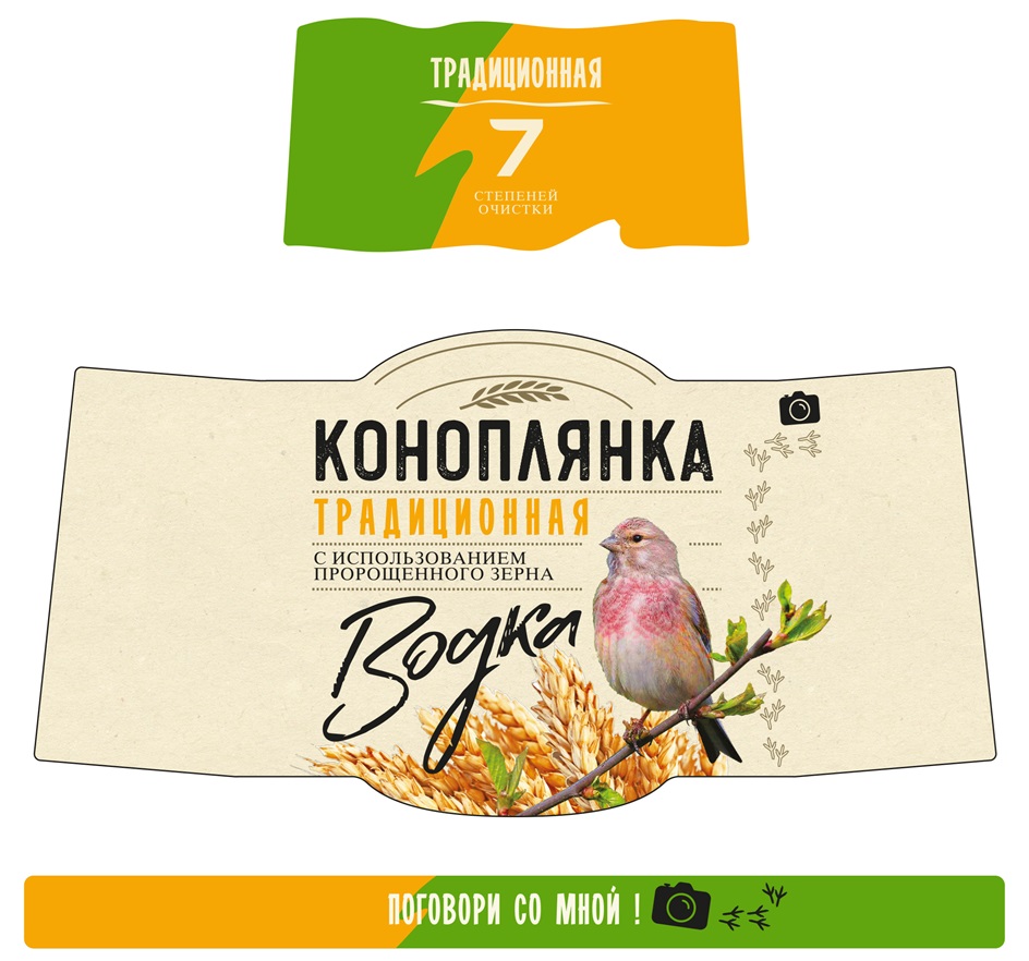КОНОПЛЯНКА ТРАДИЦИОННАЯ ПОГОВОРИ СО МНОЙ С ИСПОЛЬЗОВАНИЕМ ПРОРОЩЕННОГО ЗЕРНА ВОДКА 7 СТЕПЕНЕЙ ОЧИСТКИ