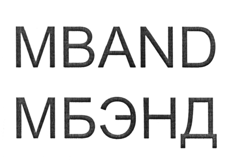 БЭНД М-БЭНД BAND M-BAND MBAND МБЭНД