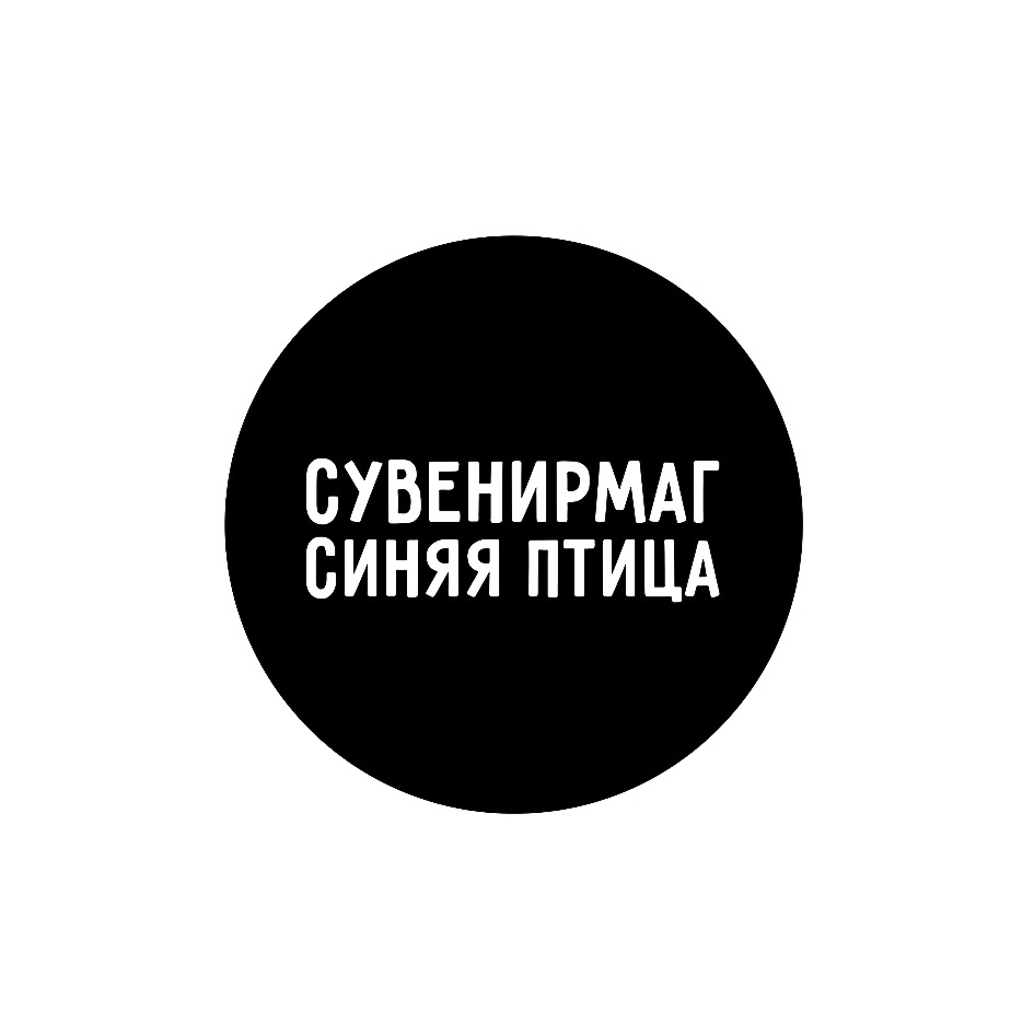 СУВЕНИРМАГ СИНЯЯ ПТИЦА