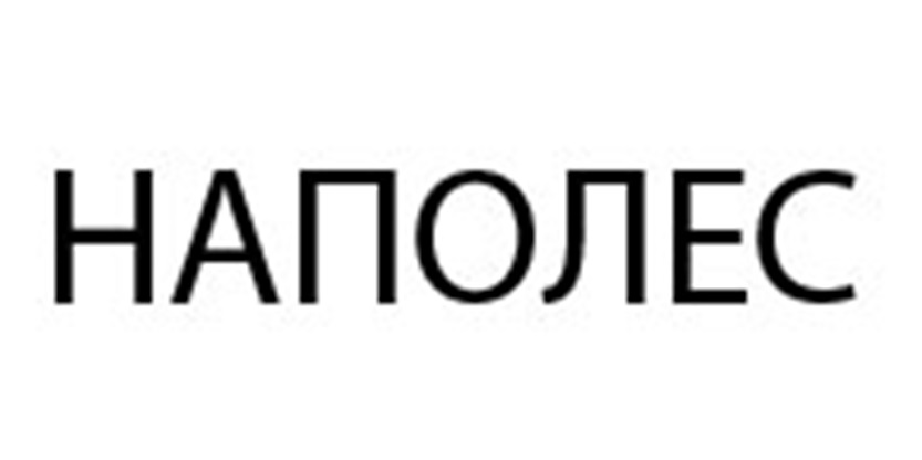 НАПОЛЕС