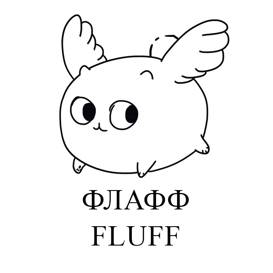 ФЛАФФ FLUFF