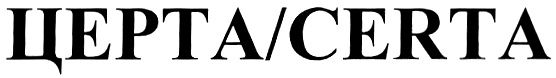 ЦЕРТА / CERTA