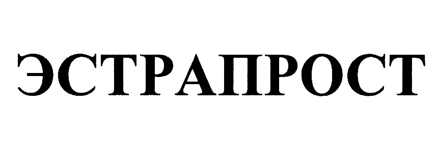 ЭСТРАПРОСТ