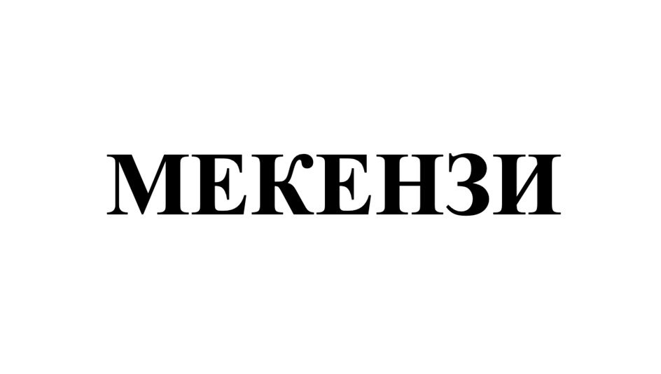 МЕКЕНЗИ
