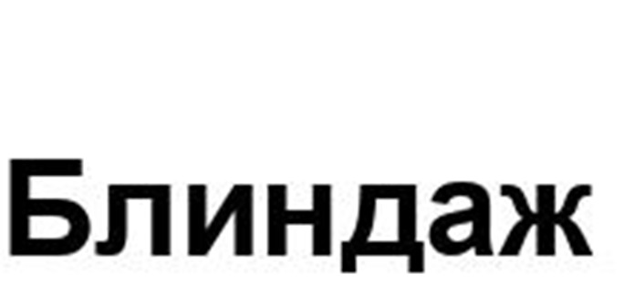 Блиндаж