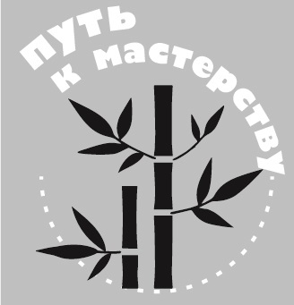 ПУТЬ К МАСТЕРСТВУ