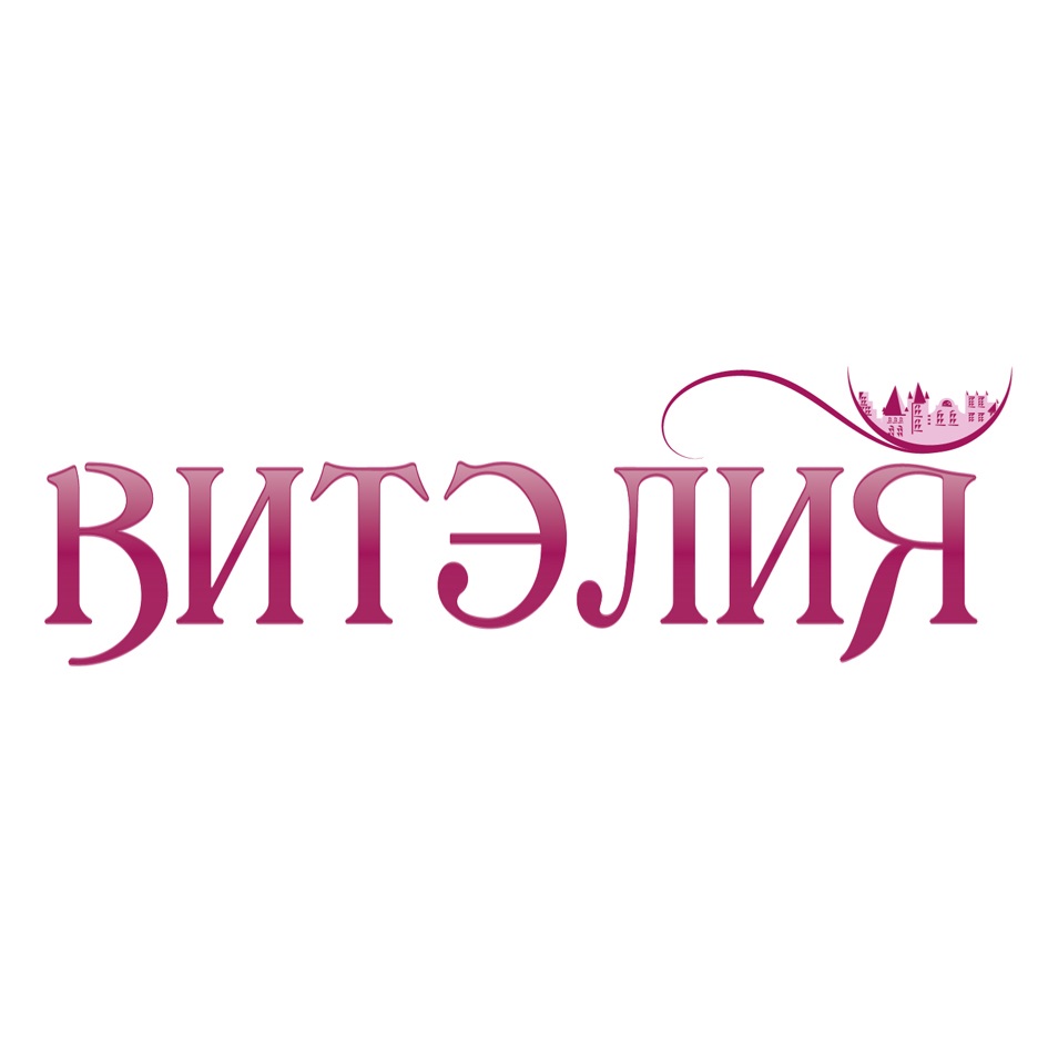 ВИТЭЛИЯ