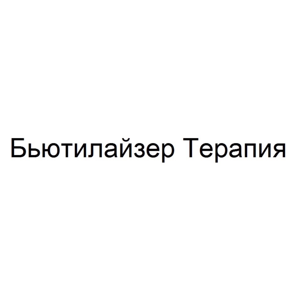 БЬЮТИЛАЙЗЕР ТЕРАПИЯ
