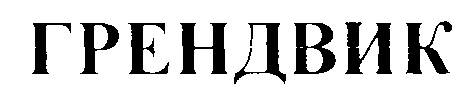 ГРЕНДВИК
