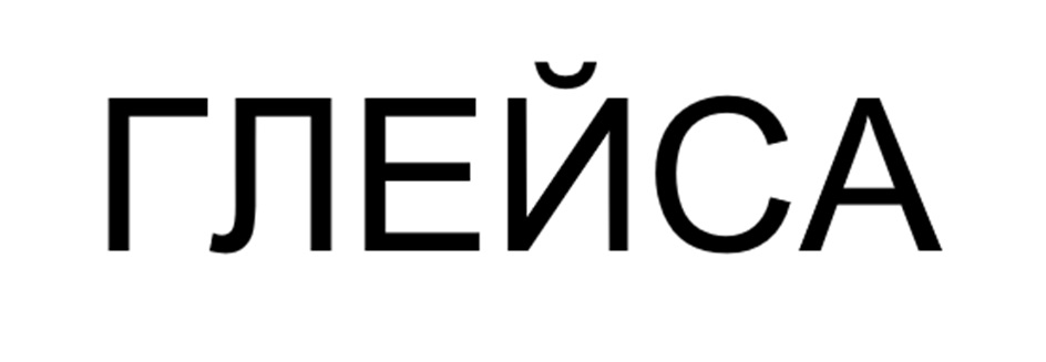 ГЛЕЙСА