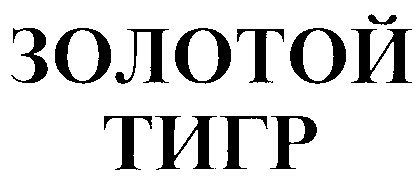ЗОЛОТОЙ ТИГР