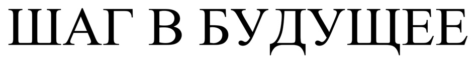 ШАГ В БУДУЩЕЕ