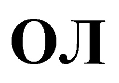 ОЛ