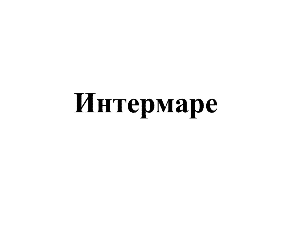 ИНТЕРМАРЕ