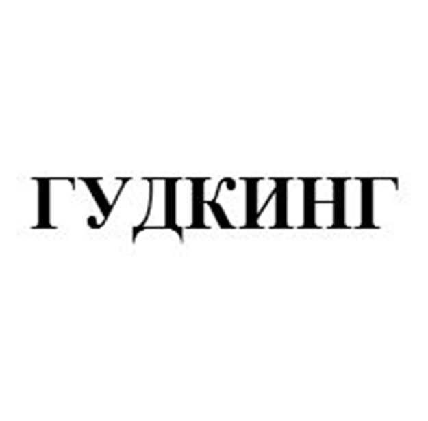 ГУДКИНГ