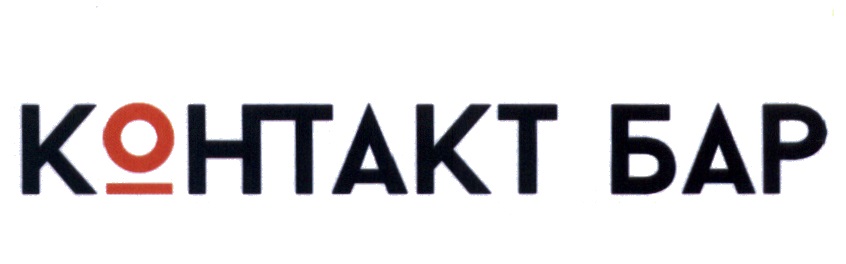 КОНТАКТ БАР