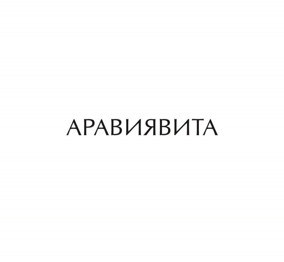 АРАВИЯВИТА