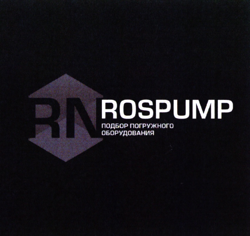 RN ROSPUMP ПОДБОР ПОГРУЖНОГО ОБОРУДОВАНИЯ