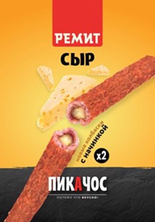 РЕМИТ ПИКАЧОС СЫР ПОТОМУ ЧТО ВКУСНО НОВЫЕ КОЛБАСКИ С НАЧИНКОЙ Х2