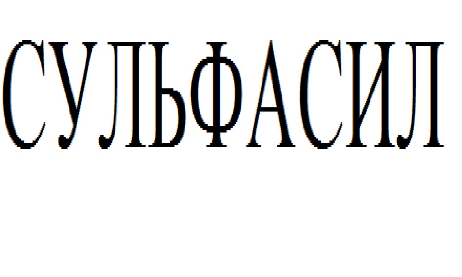 СУЛЬФАСИЛ