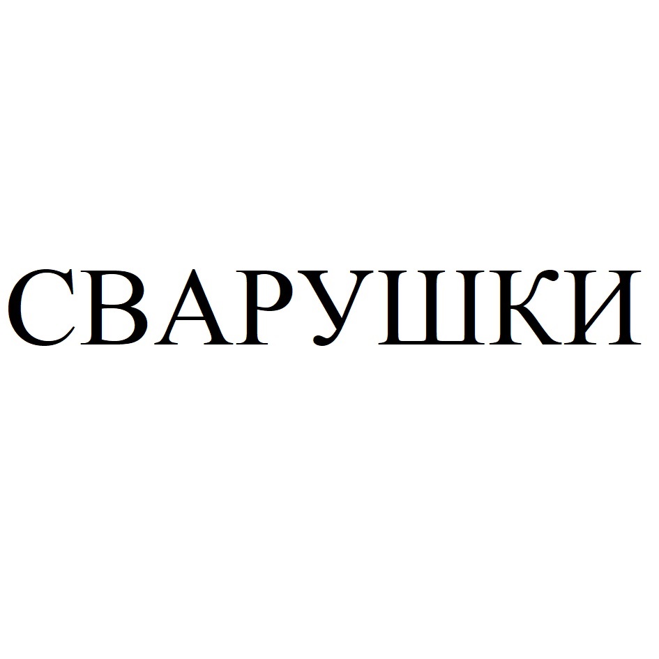 СВАРУШКИ