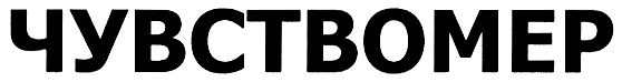 ЧУВСТВОМЕР