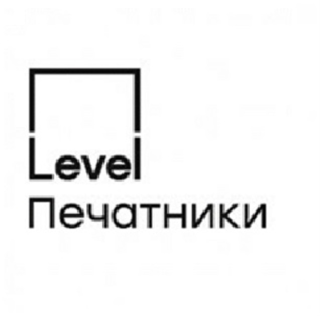 LEVEL ПЕЧАТНИКИ