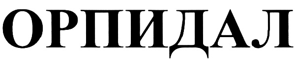 ОРПИДАЛ