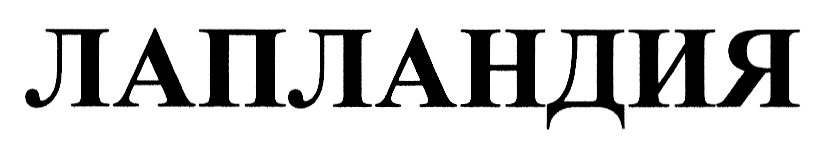 ЛАПЛАНДИЯ