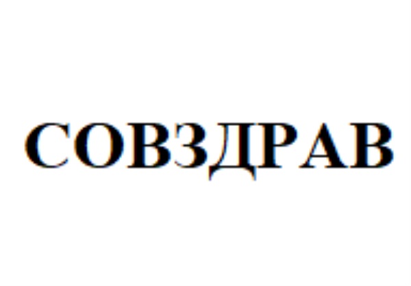 СОВЗДРАВ