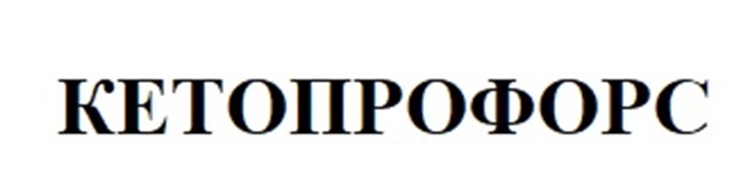 КЕТОПРОФОРС