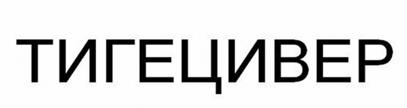 ТИГЕЦИВЕР