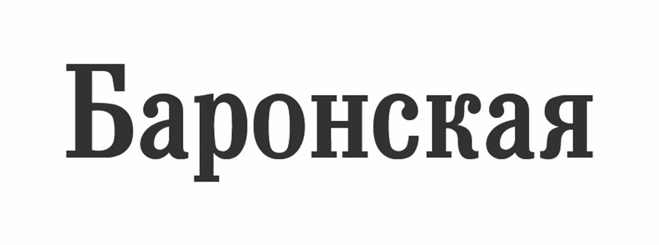 БАРОНСКАЯ