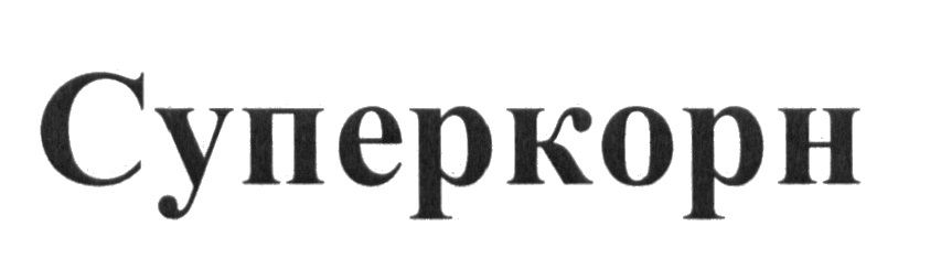 СУПЕРКОРН КОРН