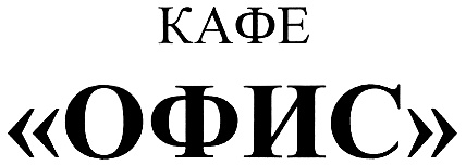 ОФИС КАФЕ