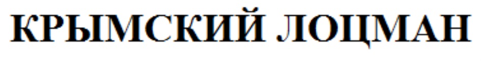 КРЫМСКИЙ ЛОЦМАН