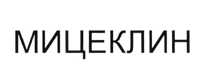 МИЦЕКЛИН