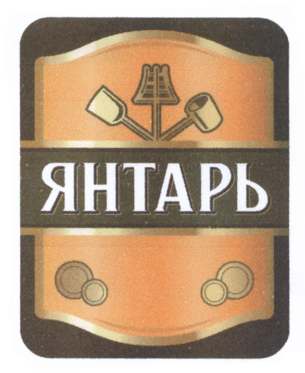 ЯНТАРЬ