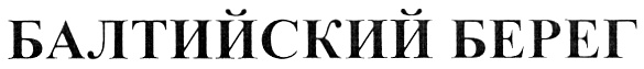 БАЛТИЙСКИЙ БЕРЕГ