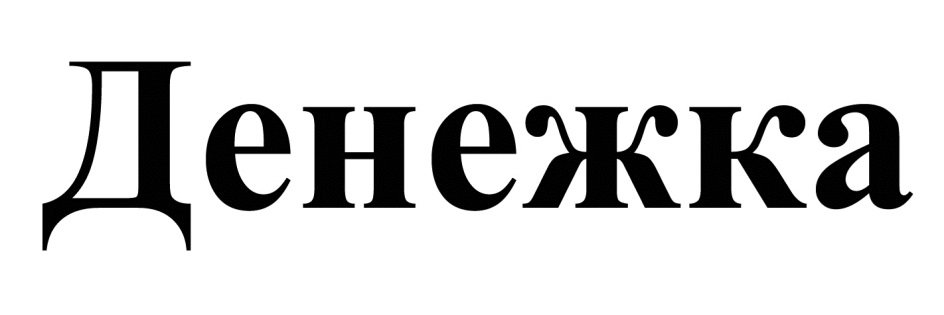 ДЕНЕЖКА
