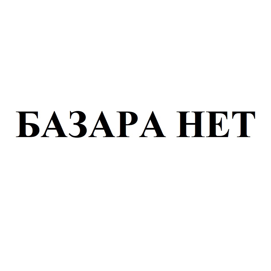 БАЗАРА НЕТ