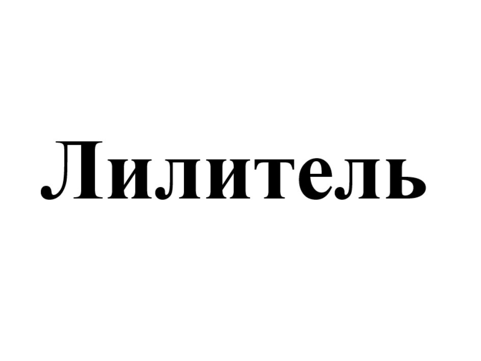 ЛИЛИТЕЛЬ
